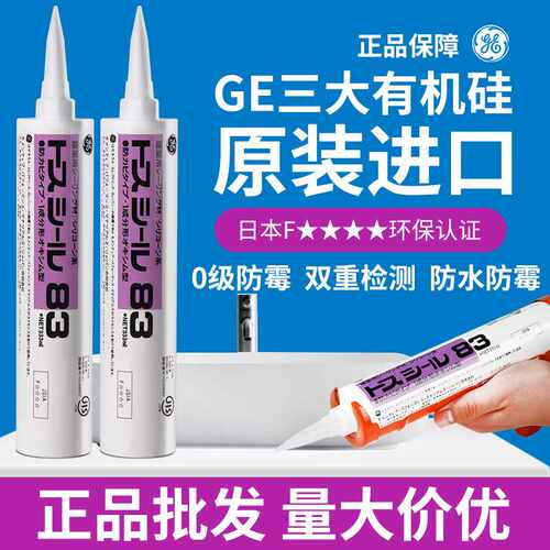 日本原装东芝GE83玻璃胶 厨卫防霉防水 中性密封胶 白色透明