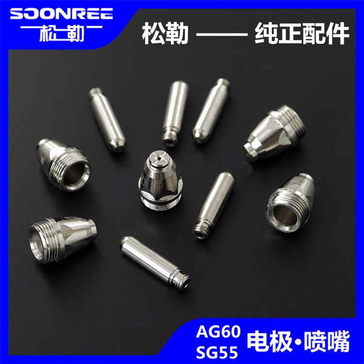 松勒等离子切割机LGK/CUT-60割嘴配件AG60 SG55电极喷嘴导电铜咀图片