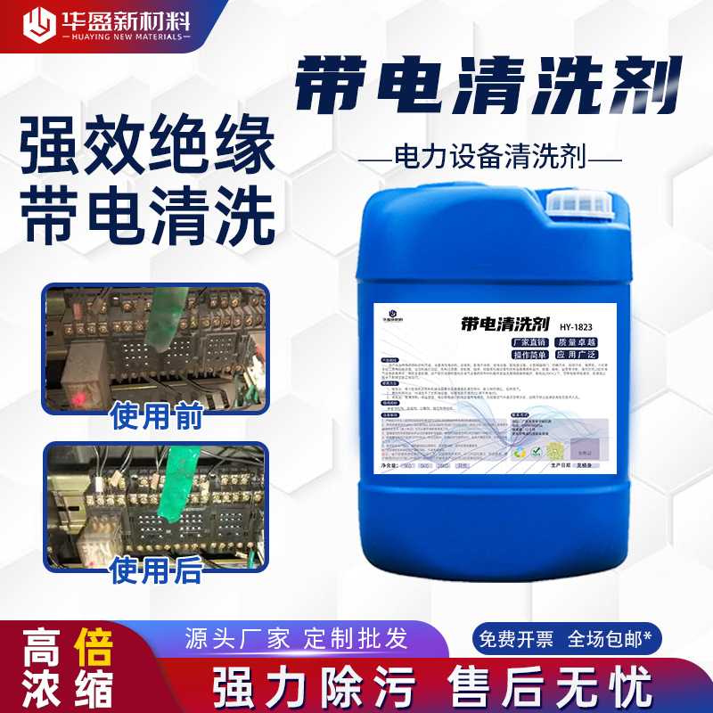 带电清洗剂电气设备高压配电柜变电子及精密清洗剂