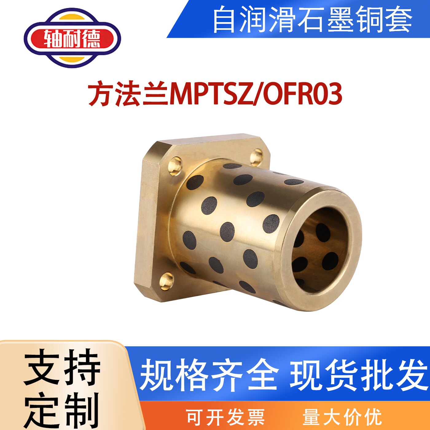 MPTSZ方法兰石墨铜套无油衬套OFR03自润滑轴承模具导套铜轴套OLBK