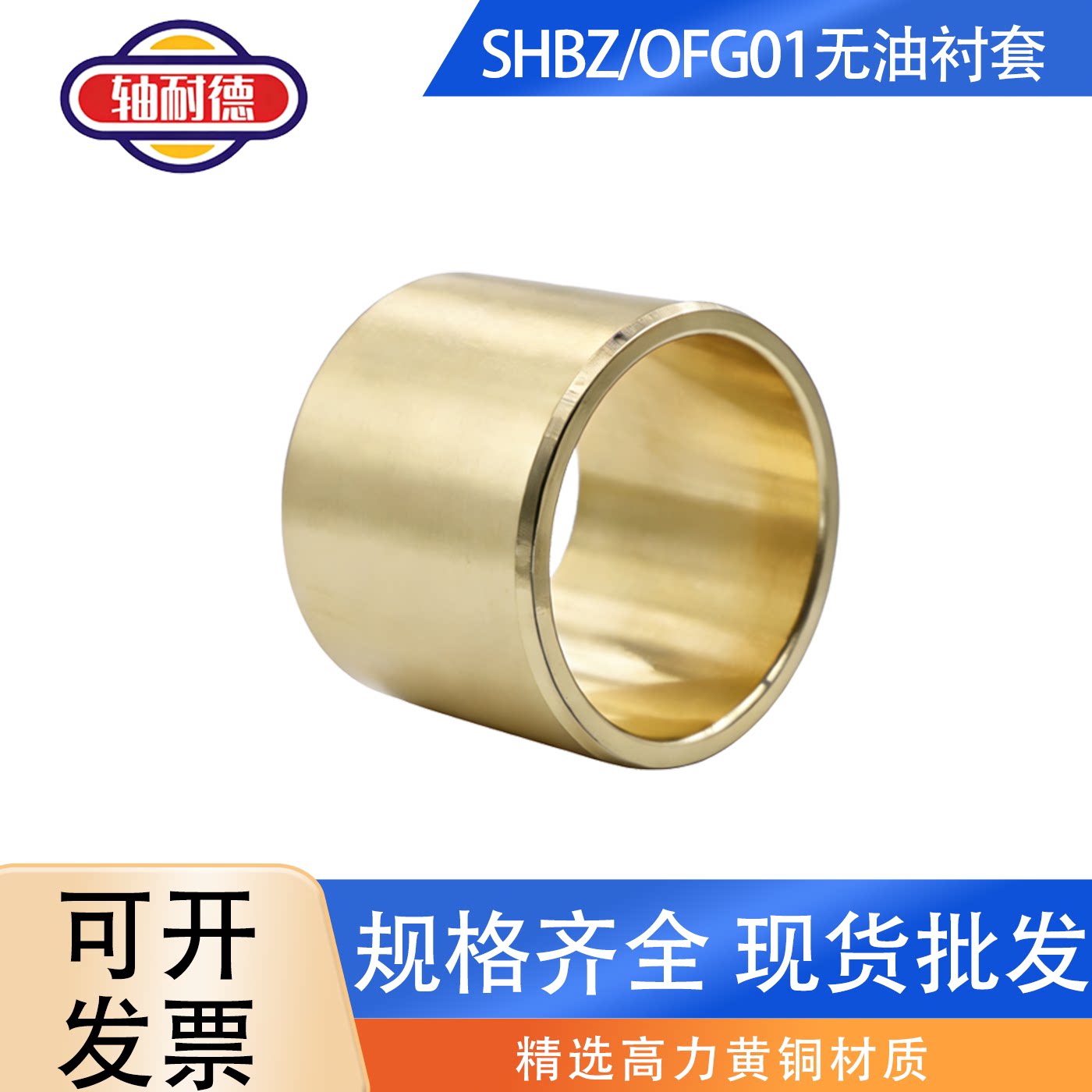 SHBZ无油衬套铜套黄铜衬套耐磨导套滑动自润滑轴承OFG01内径5-30