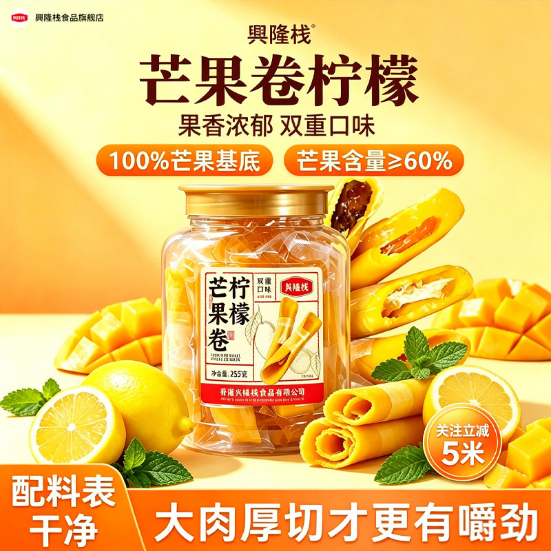 兴隆栈芒果卷柠檬芭乐乌梅独立包装芒果干酸甜开胃夹心果脯零食