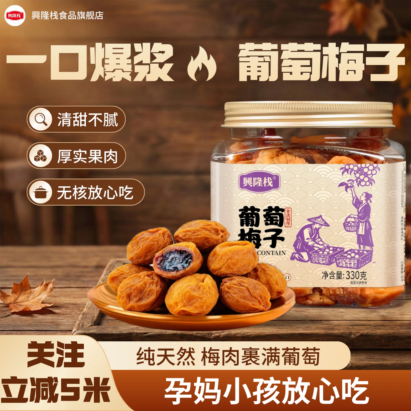 兴隆栈葡萄梅子果干果脯解馋零食