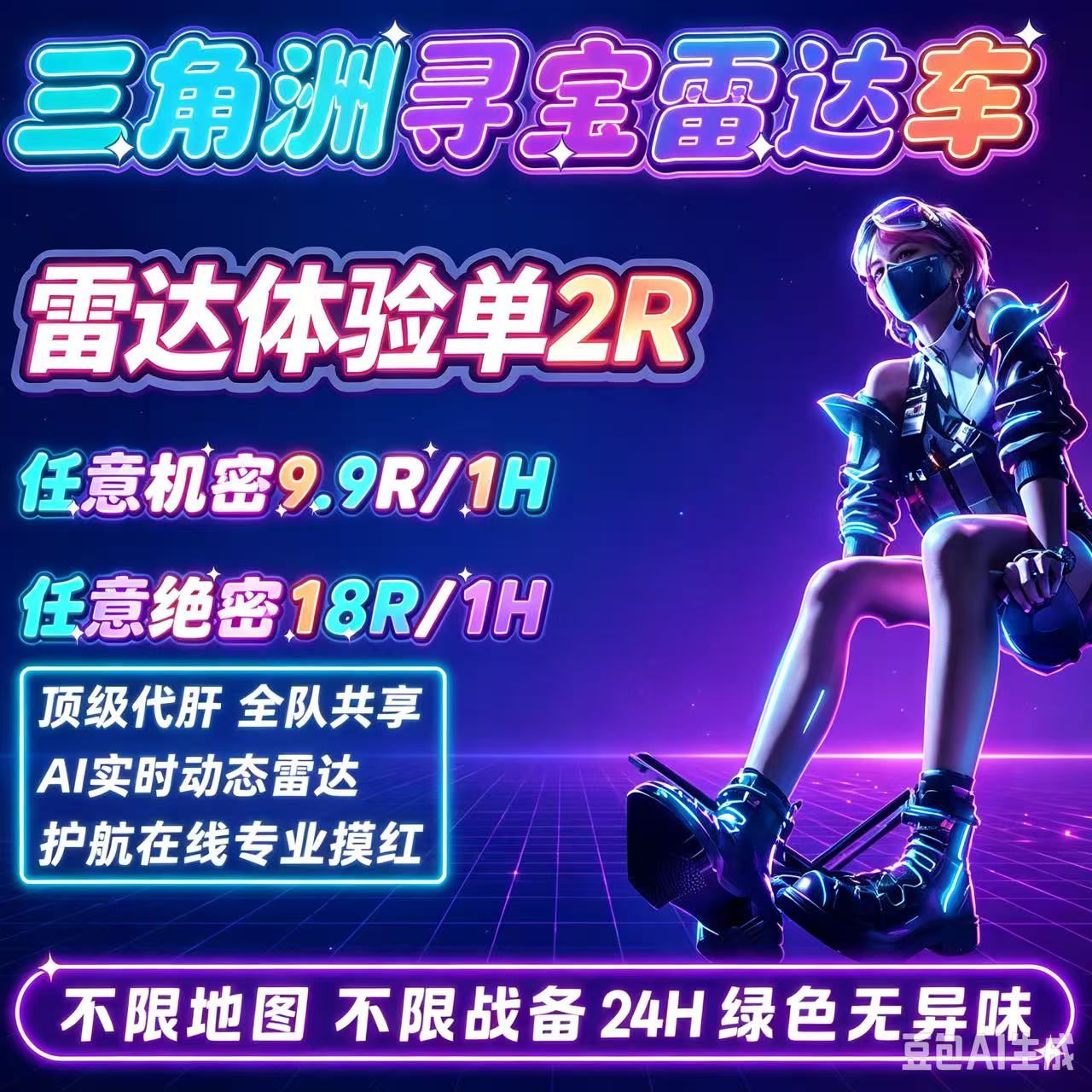 三角粥州行动雷达车搜物资网页雷达海洋之泪共享雷达三角洲寻宝鼠