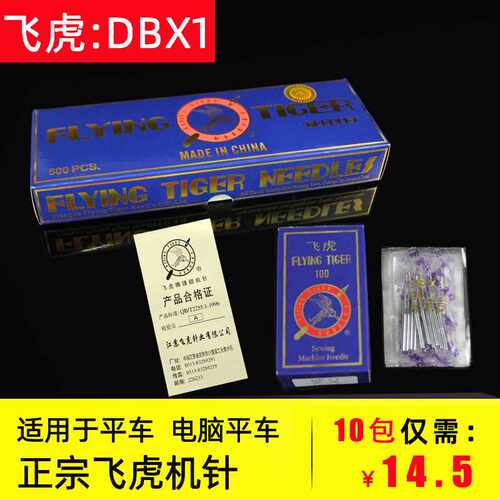 包邮飞虎DBX1工业平车机针电脑平缝机针db*1平机电动缝纫机针14号