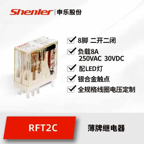 申乐RFT2CO024L继电器dc24v2开2闭8脚8A小型RXG25窄型继电器
