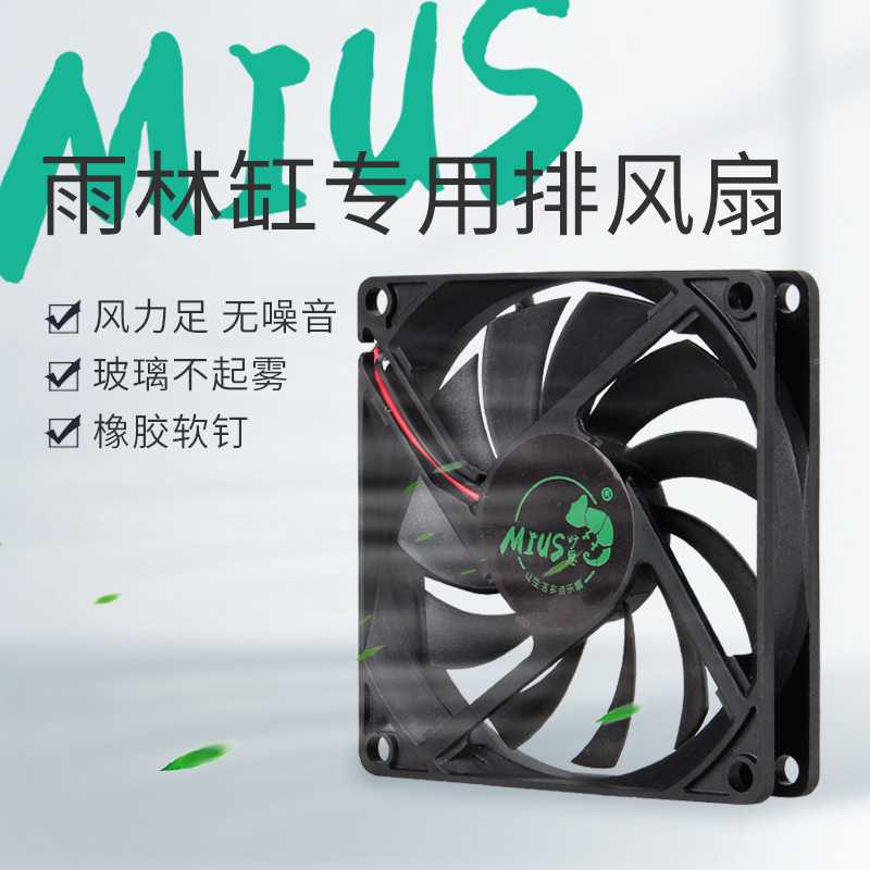 MIUS 妙思生态雨林造景缸 工业风扇