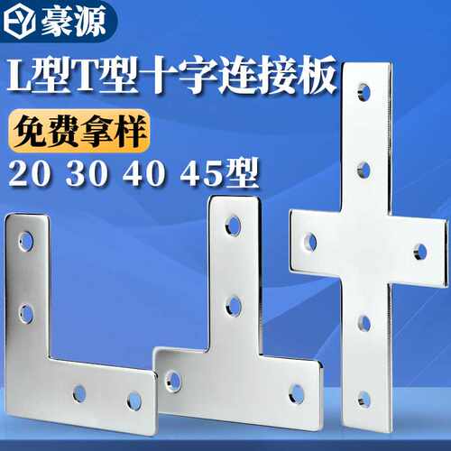 L型T型十字连接板 2020/3030/4040/4545铝型材 拐角连接片 直角件