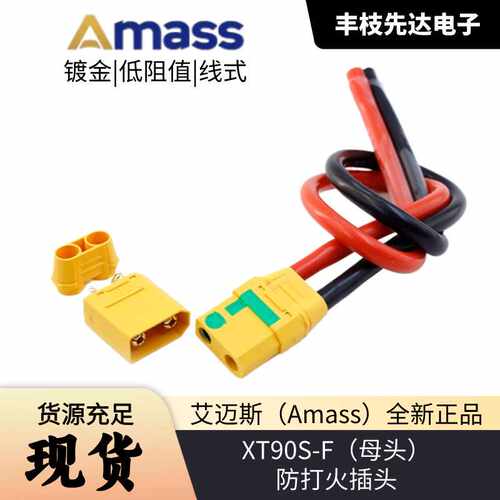 正品艾迈斯Amass大电流防火花航模插头XT90S-F母插头、锂电池