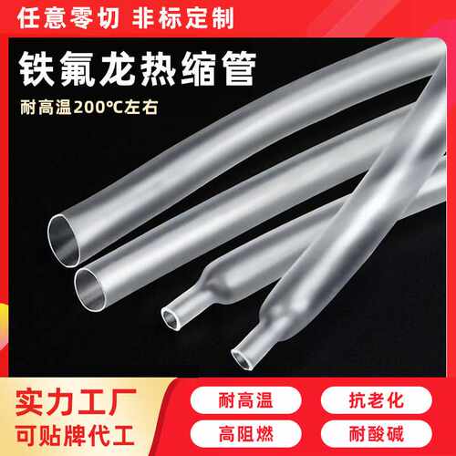 铁氟龙热缩管聚四氟乙烯防腐蚀阻燃耐酸碱耐高温四氟管热缩管