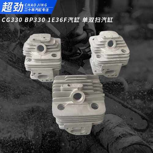 油锯汽缸CG330双扫汽缸伐木者油锯CG430单双扫汽缸割草机缸体总成