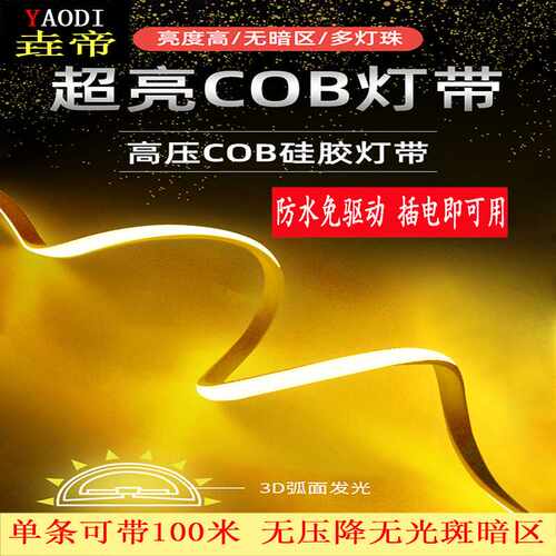 超亮cob灯带220V高压防水客厅吊顶暗槽装饰氛围户外高压LED软灯条