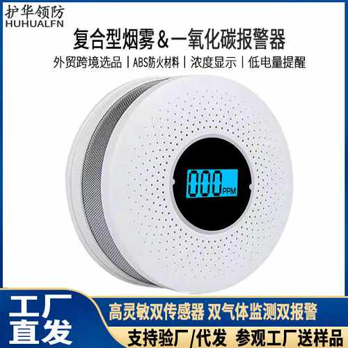 复合烟雾一氧化碳报警器电池款双功能CO气与烟雾探测