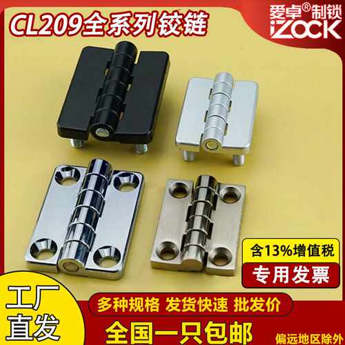 CL209-1-2-3-4配电箱机柜门铰链HL009-A不锈钢小号带螺柱合页