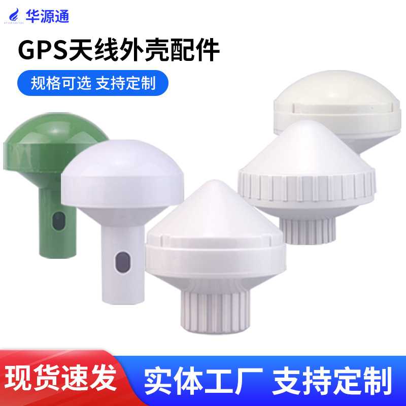 GPS授时天线导航天仪天线外壳蘑菇头天线放大器外罩航海定位配件图片