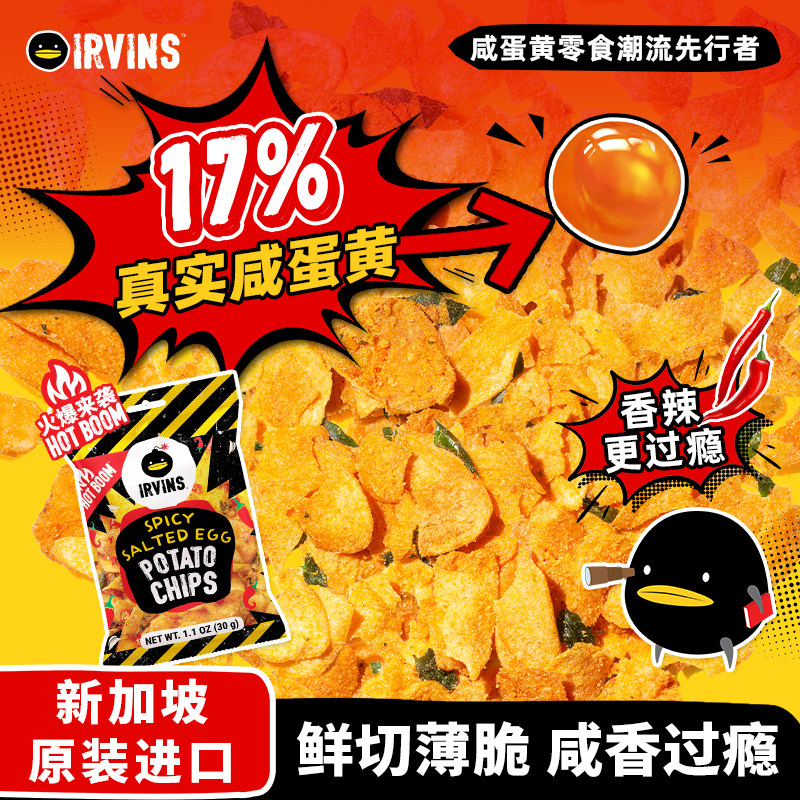 【香辣过瘾】IRVINS辣味咸蛋黄薯片 新加坡进口办公休闲解馋零食