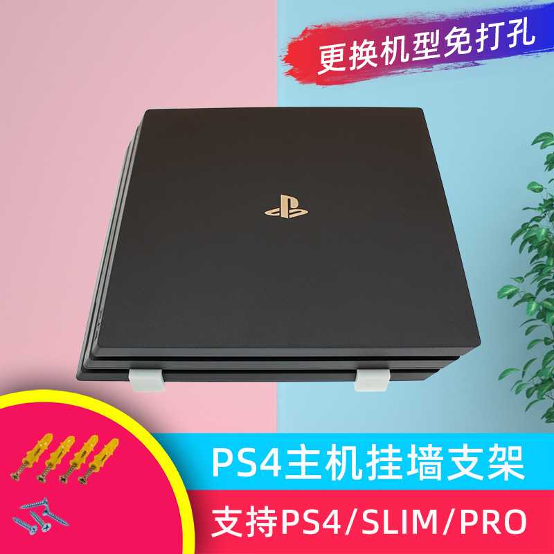 适用于PS4 SLIM PRO主机置物架 支架挂架 可挂墙 挂壁 壁挂 墙挂图片