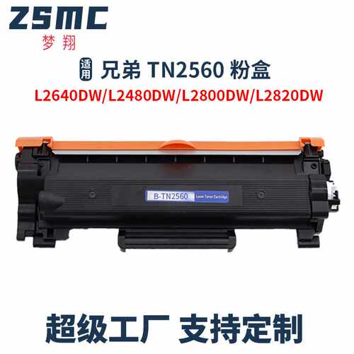 适用兄弟brother TN2560 TN2560XL粉盒 MFC-L2800DW L2640DW硒鼓