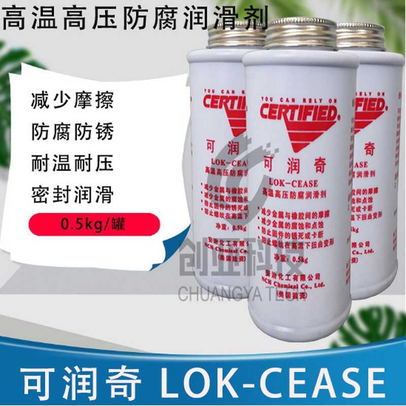 安治化工可润奇LOK-CEASE高温高压防腐润滑剂抗咬合防烧结复合剂图片