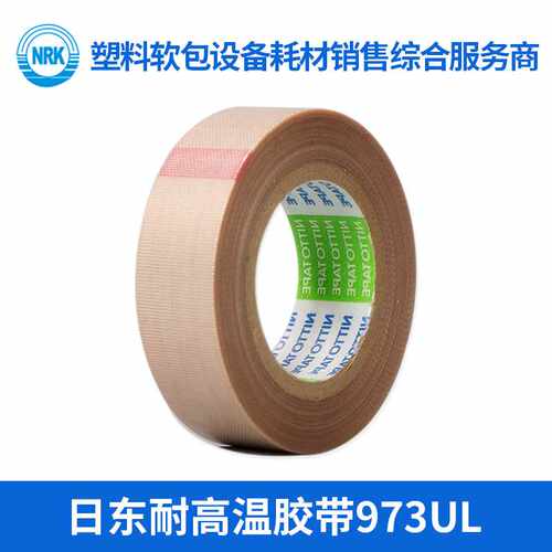 NITTO日东耐高温胶带973UL特氟龙高温封口机纸袋机隔热耐磨高粘度