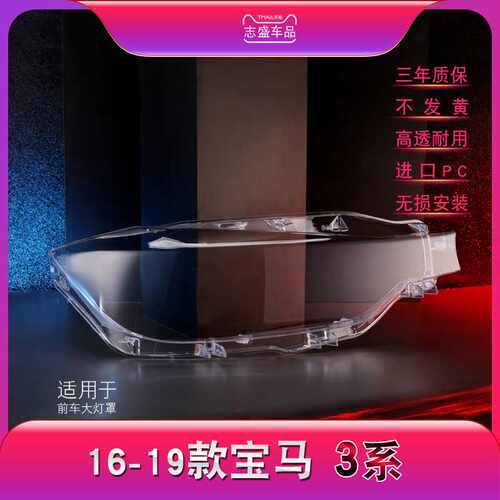 适用于宝马3系大灯罩F30F35宝马16-19款3系316320328Li大灯玻璃罩