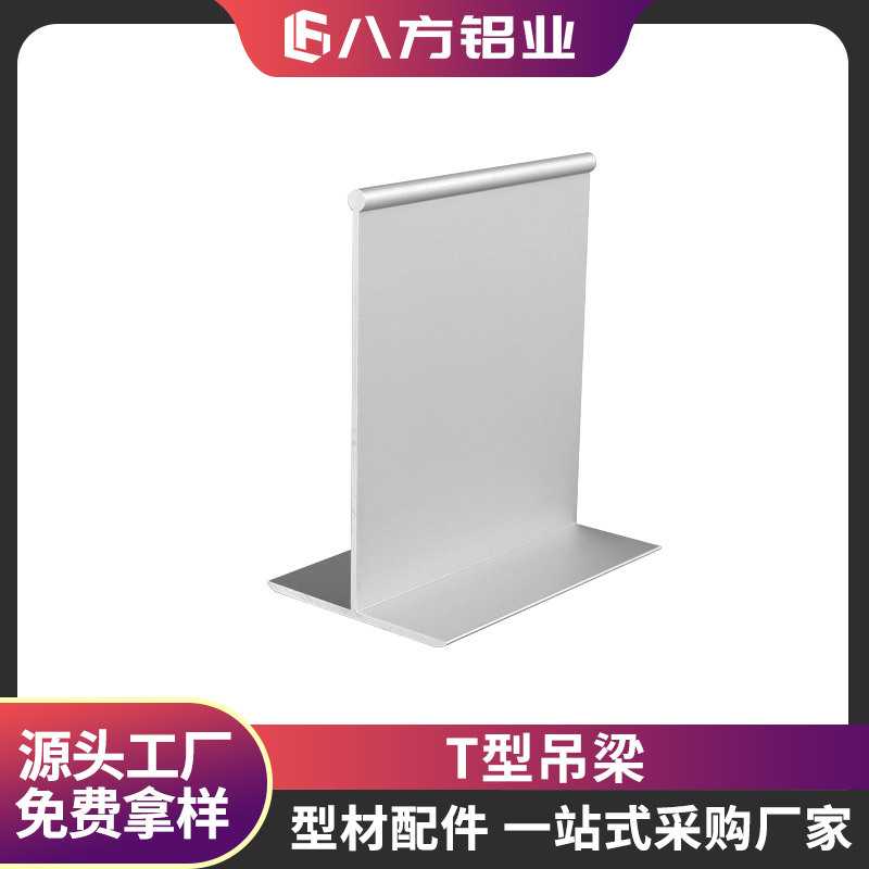 净化铝材T型吊梁无尘车间洁净室净化板T字铝合金吊顶型材
