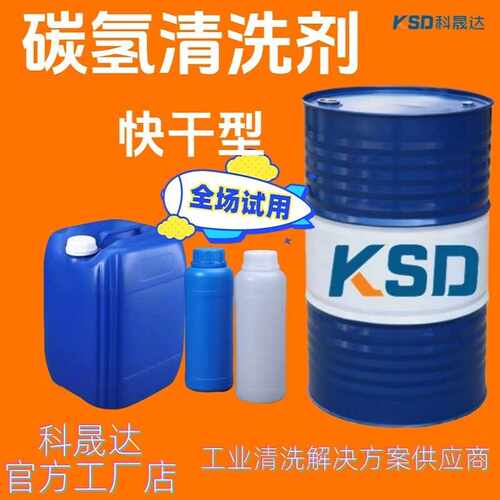 快干型碳氢清洗剂快干型chao声波清洗剂碳氢溶剂三秒即干