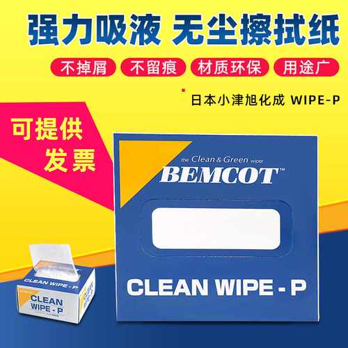 WIPE-P镜头擦拭纸 日本BEMCOT 无尘擦拭纸 番号022037