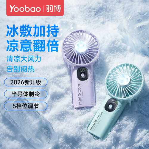 Yoobao羽博手持风扇手持小型电风扇手持小风扇便携式随身迷你风扇