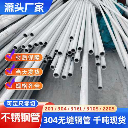 现货304无缝管316L不锈钢圆管2205钢管耐腐蚀钢管不锈钢管零切