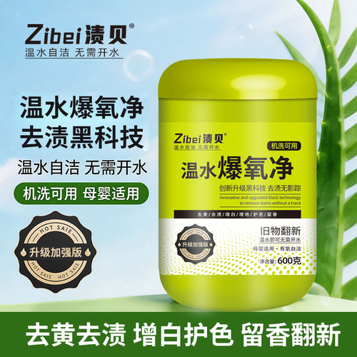 渍贝温水爆氧净母婴适用机洗去黄渍护色爆炸盐官方正品清洁剂翻新
