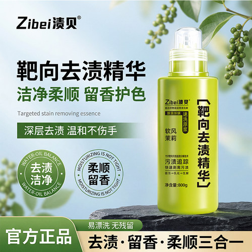渍贝靶向去渍精华洗衣液深层去渍除菌除螨洁净持久留香速洗原浆