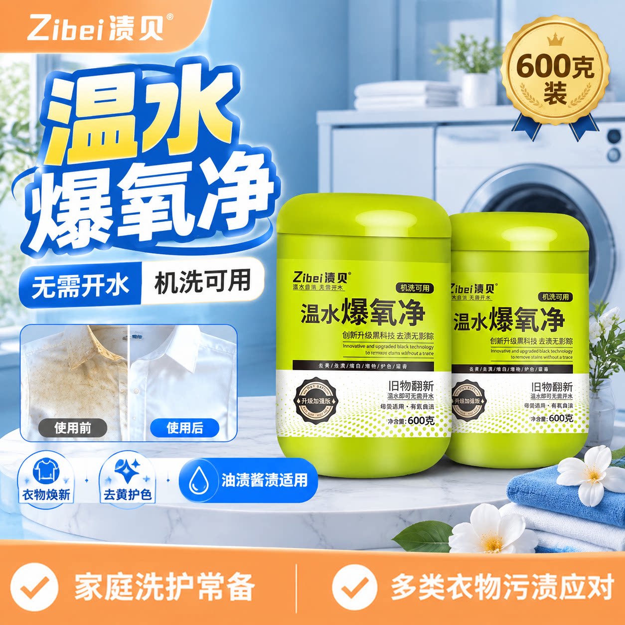 渍贝温水爆氧净去渍去黄爆炸盐机洗有氧自洁旧衣翻新增白护色W