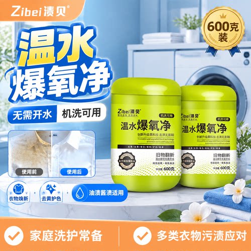 渍贝温水爆氧净爆炸盐去渍去黄