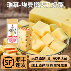 瑞慕瑞士进口原制干酪芝士块大孔奶酪块埃曼塔奶酪块150g