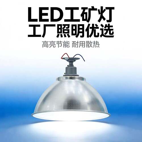 LED工矿E27灯罩19寸外壳厚罩反光工厂不锈钢铝16寸通用铜灯头灯泡