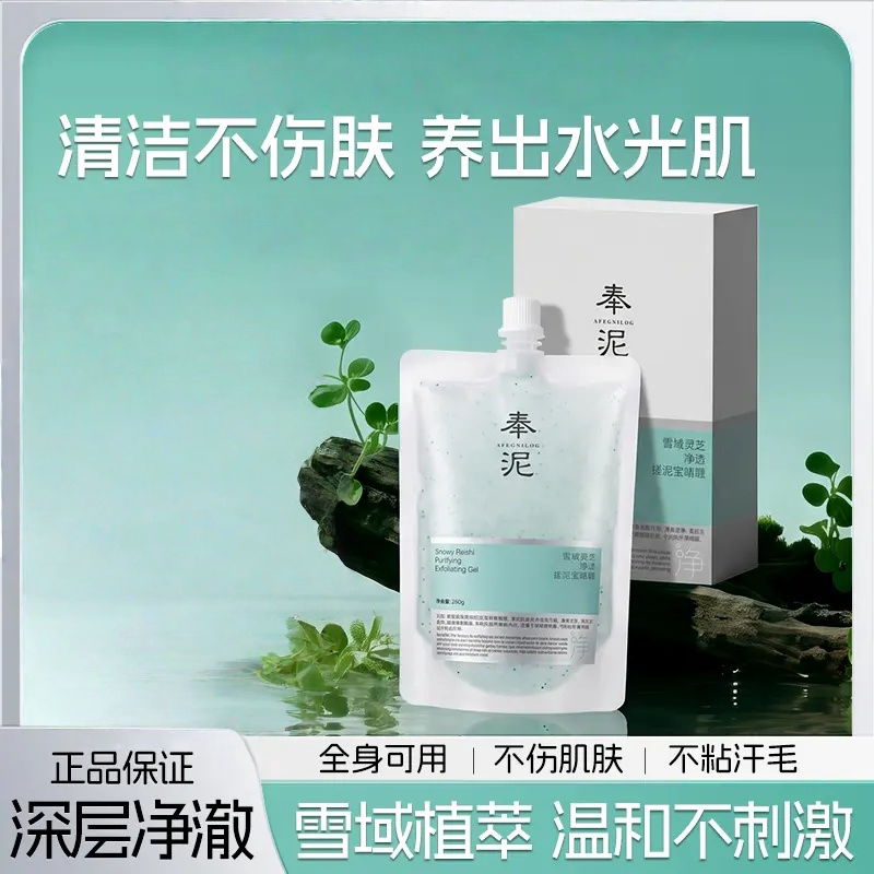【夏日净白】去角质鸡皮深层清洁焕白雪域灵芝净透29