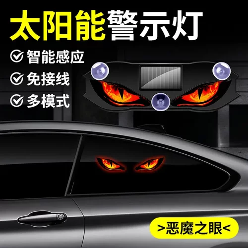 LED太阳能汽车警示灯车载恶魔之眼氛围灯九尾狐动态眼睛灯新款