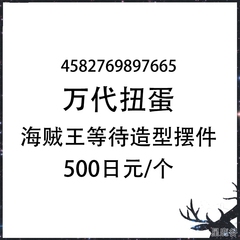 预定定金 万代扭蛋 海贼王航海王等待造型摆件小手办艾斯路飞大和