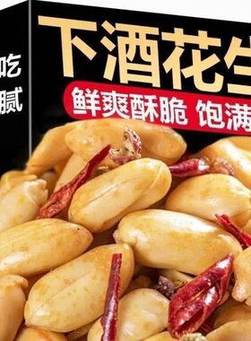 【特价2斤净重】香酥麻辣花生米椒盐味油炸花生下酒菜酒鬼味批发