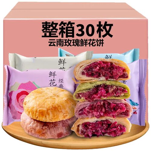 【半价疯抢】云南经典玫瑰鲜花饼整箱营养早餐解馋休闲食品网红零