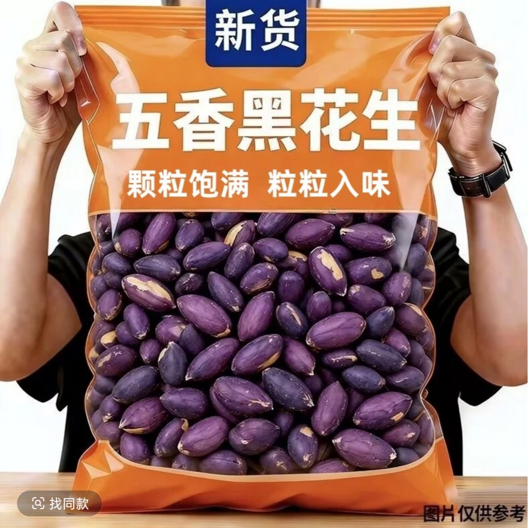 【到手半斤装】新货五香黑花生米颗粒香酥炒货紫黑皮花生休闲零食图片