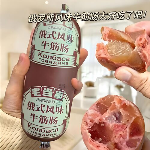 俄罗斯风味牛筋肠火腿肠肉肠即食解馋下酒小吃肠肠传统醇香味常备