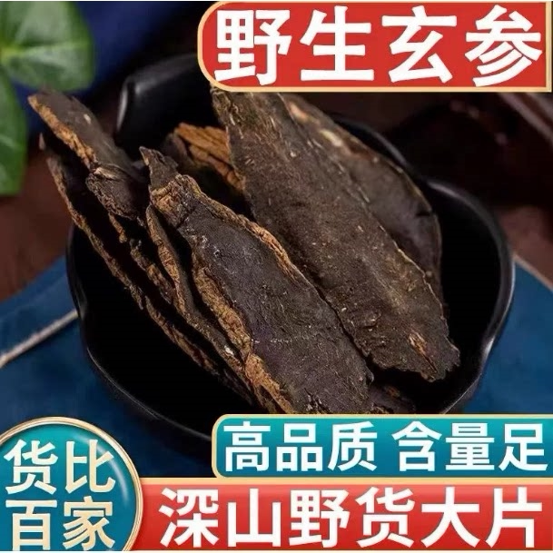 正品野生玄参元参新货中药材500g正宗玄参片元参片精选大片泡水喝