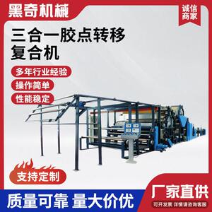 厂家定制三合一胶点转移复合机服装面料墙布无纺布全自动胶点贴合