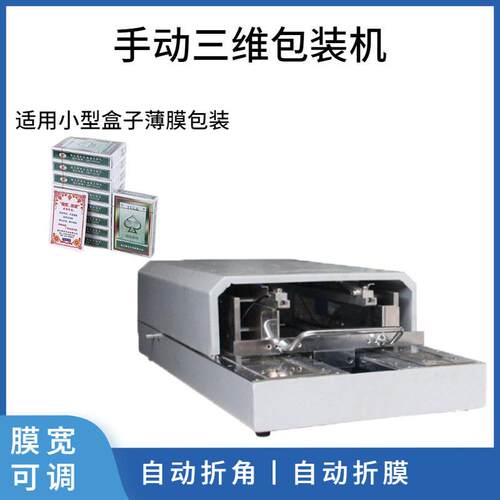 半自动三维包装机3DP-88三维包装机透明膜折膜机手推折角机