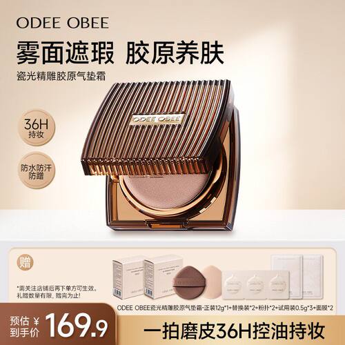 假一罚十 ODEE OBEE妆养合一提拉紧致胶原气垫霜滋润持久官方直发