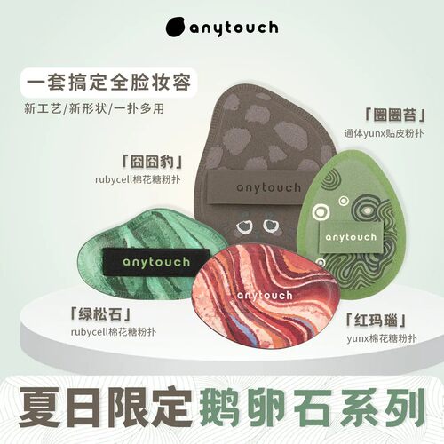 anytouch鹅卵石系列粉扑