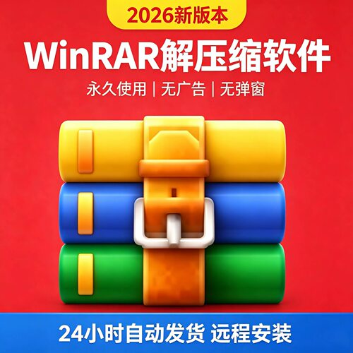WinRar电脑解压缩包软件工具zip正版永久无广告弹窗纯净版win系统