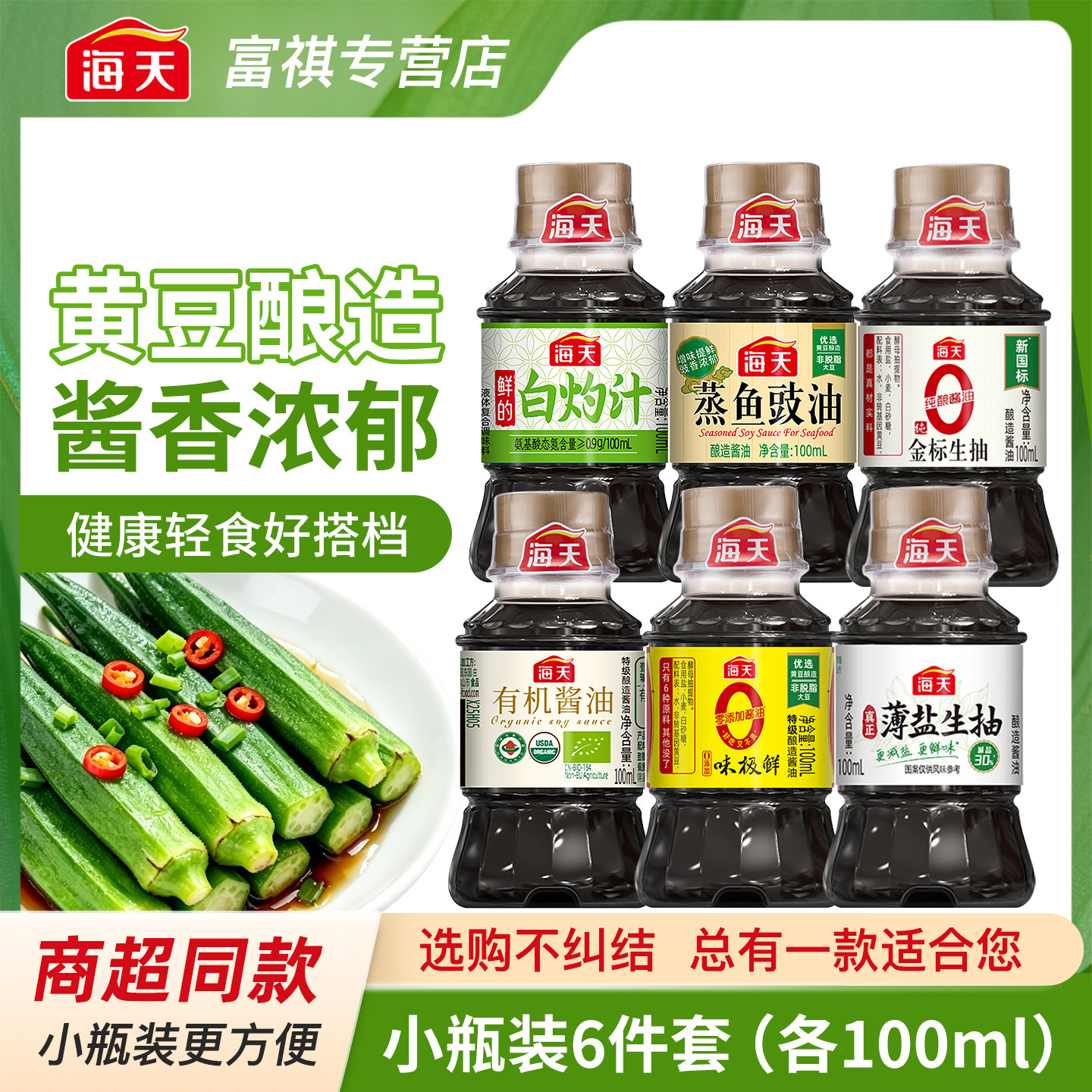 海天100ml轻食调味组合小瓶炒菜凉拌烧烤调味家用白灼清蒸六件套